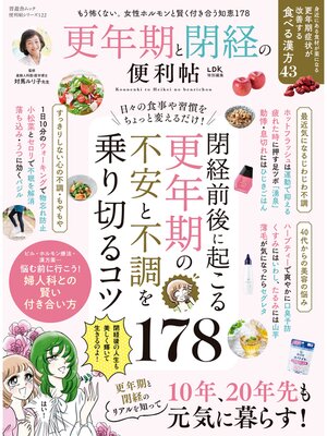cover image of 晋遊舎ムック 便利帖シリーズ122　更年期と閉経の便利帖